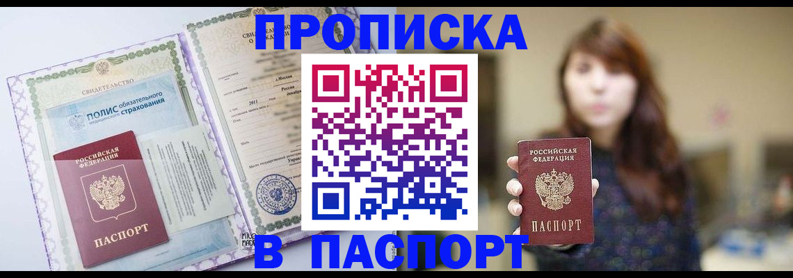 прописка 2025 в Рыбном
